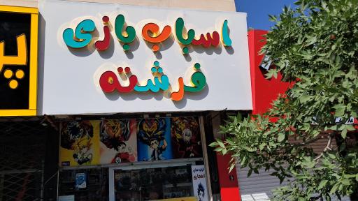 عکس اسباب بازی فرشته کوچولو