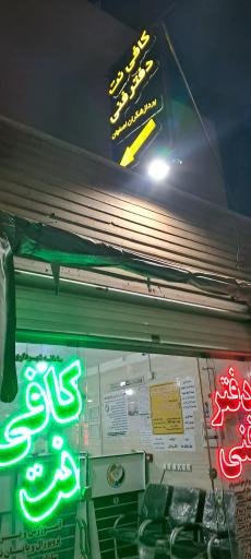 کافی نت و دفتر فنی پردازشگران اصفهان