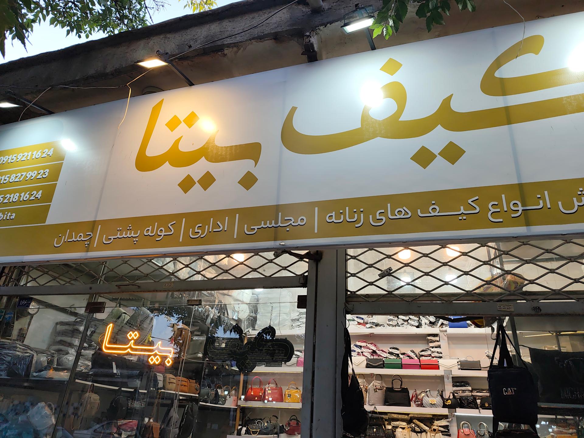 عکس کیف بیتا