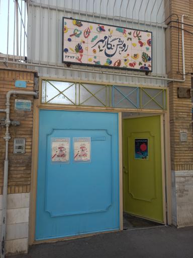 عکس رویش نگار مهر