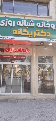 عکس داروخانه  شبانه روزی دکتر یگانه