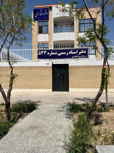 عکس دفتر اسناد رسمی 543 بهارستان