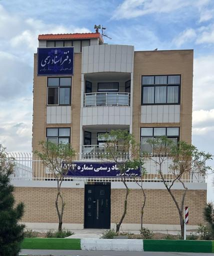 عکس دفتر اسناد رسمی 543 بهارستان