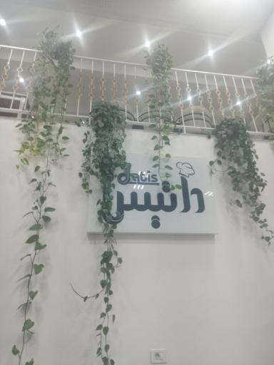 عکس رستوران داتیس