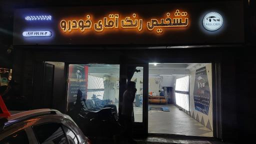 عکس مرکز کارشناسی رنگ و بدنه آقای خودرو