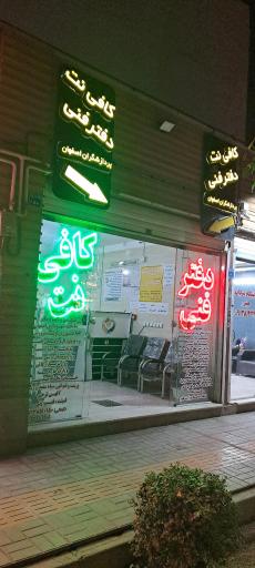 عکس کافی نت و دفتر فنی پردازشگران اصفهان