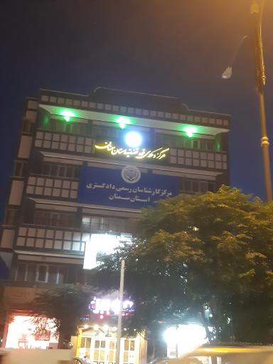 عکس مرکز کارشناسان رسمی دادگستری استان سمنان