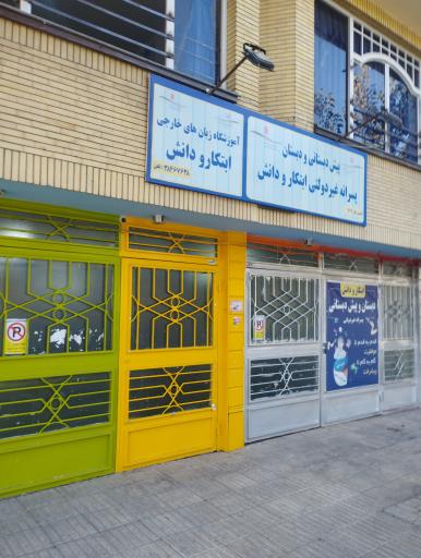 عکس پیش دبستانی و دبستان غیردولتی پسرانه ابتکار دانش