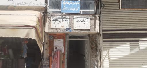 عکس مطب دکتر یدالله ساعد