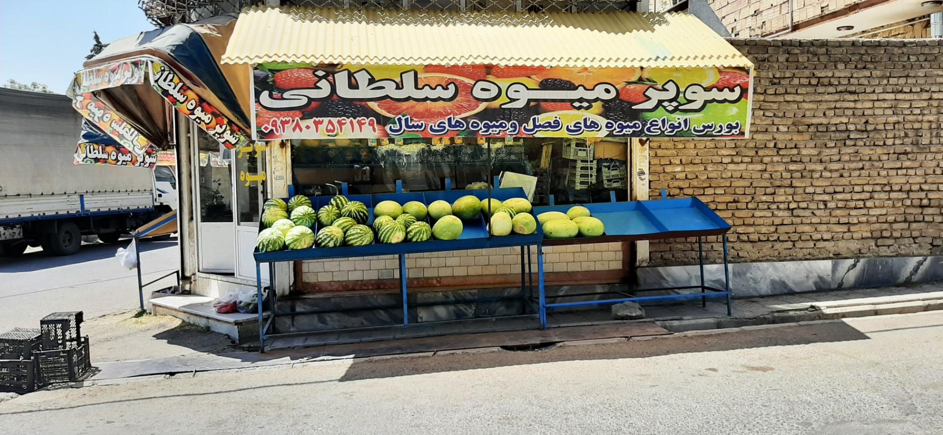 عکس سوپر میوه سلطانی