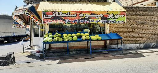 عکس سوپر میوه سلطانی