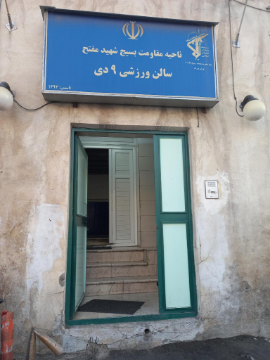 عکس مجموعه ورزشی نهم دی (۹ دی)