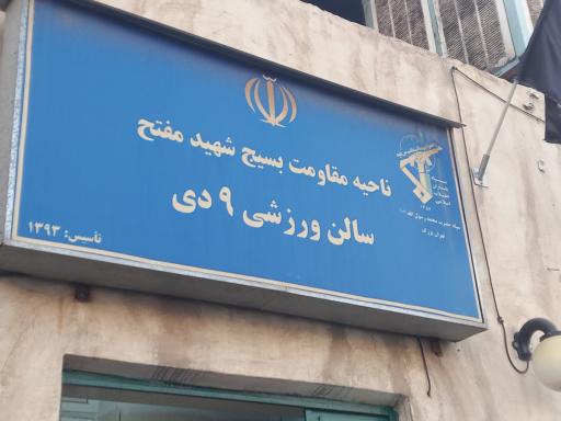 عکس مجموعه ورزشی نهم دی (۹ دی)