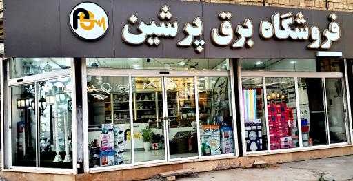 عکس کالای برق پرشین