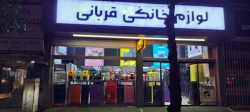 عکس لوازم خانگی قربانی 
