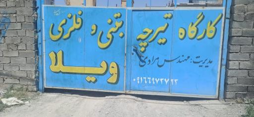 عکس کارگاه تیرچه بتنی و فلزی ویلا