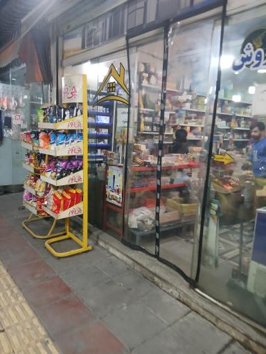 عکس سوپر مارکت نارسیس