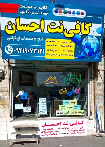 عکس کافی نت احسان