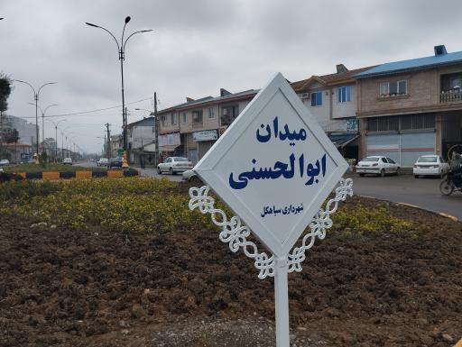 عکس میدان ابوالحسنی