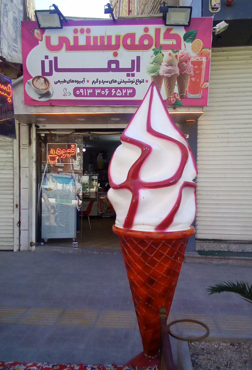 عکس آبمیوه و بستنی ایمان