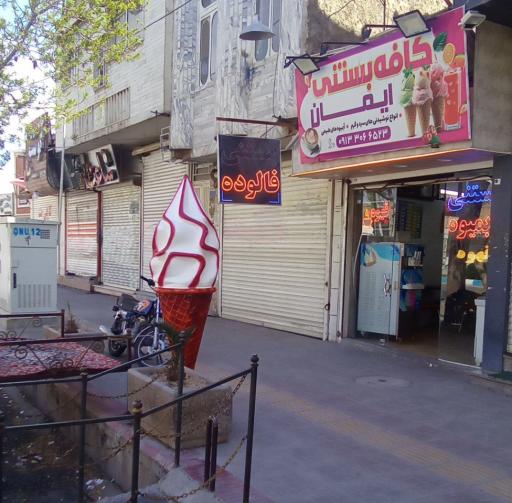 عکس آبمیوه و بستنی ایمان