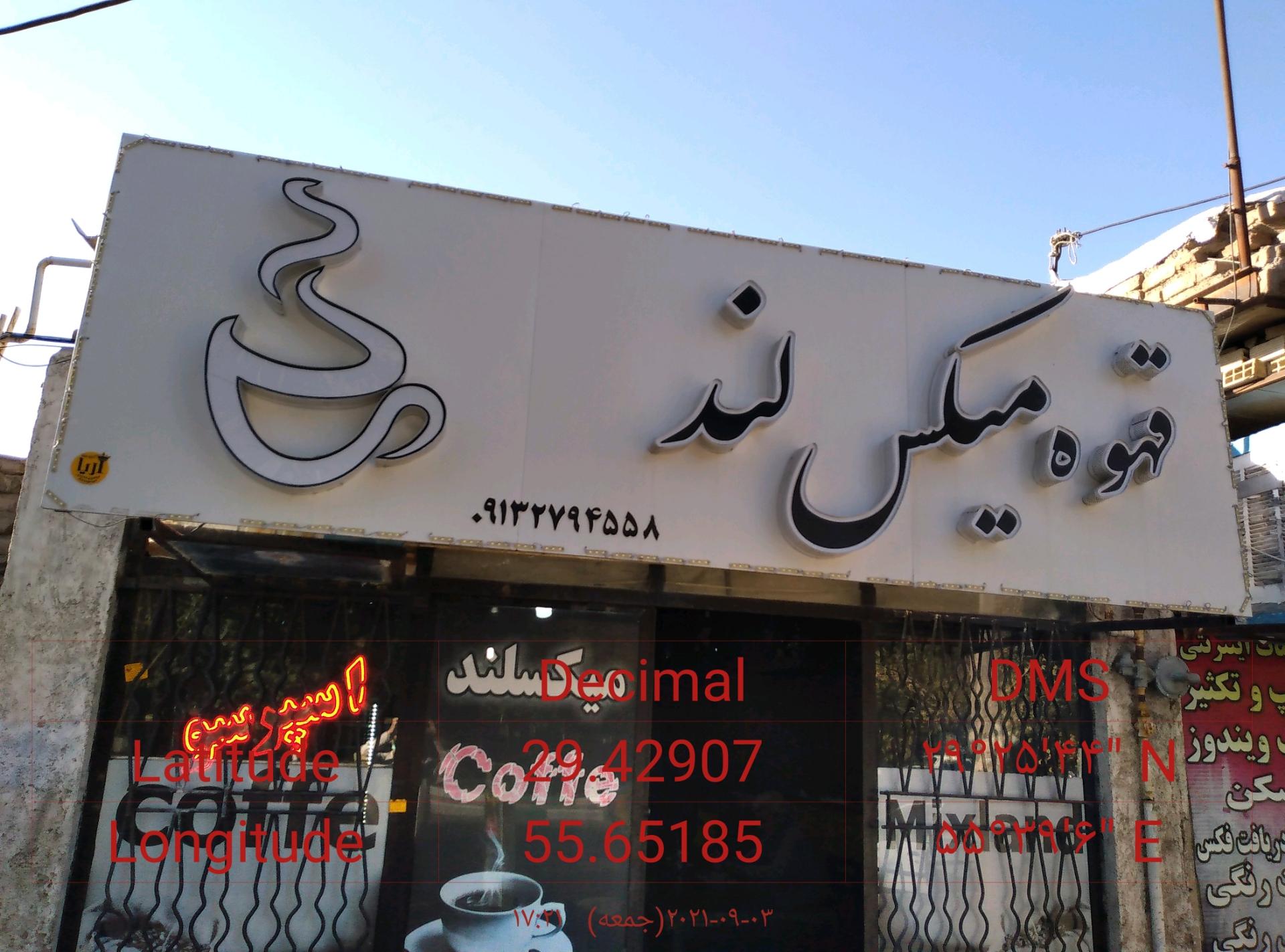 عکس قهوه میکس لند