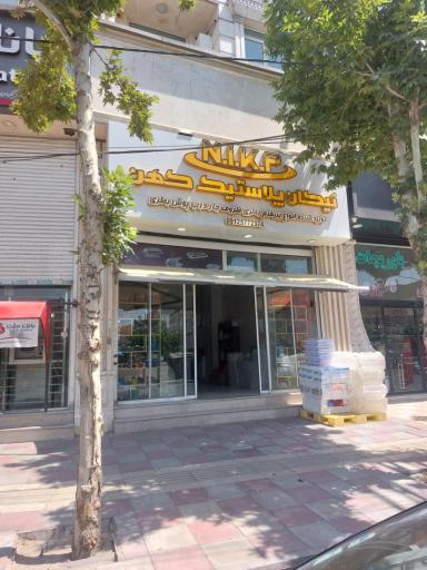 عکس فروشگاه نیکان پلاستیک کهن