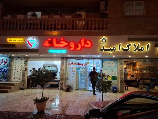 داروخانه رستمی