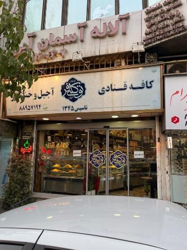 عکس قنادی توکلی
