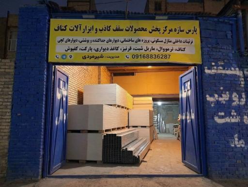 عکس فروشگاه شیرمردی پخش محصولات سقف کاذب و ابزارالات کناف 