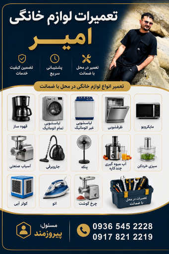عکس تعمیرات لوازم خانگی امیر