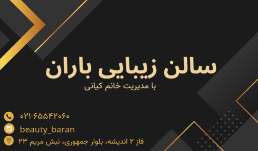 عکس سالن زیبایی باران (کیانی)