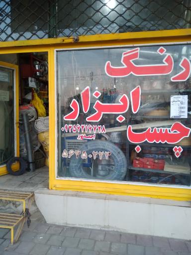 عکس ایمن ابزار الیاس فریوری