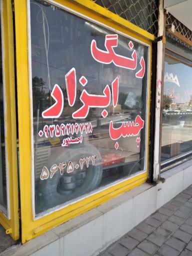 عکس ایمن ابزار الیاس فریوری