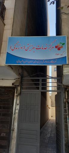 عکس مرکز خدمات بهزیستی مثبت زندگی