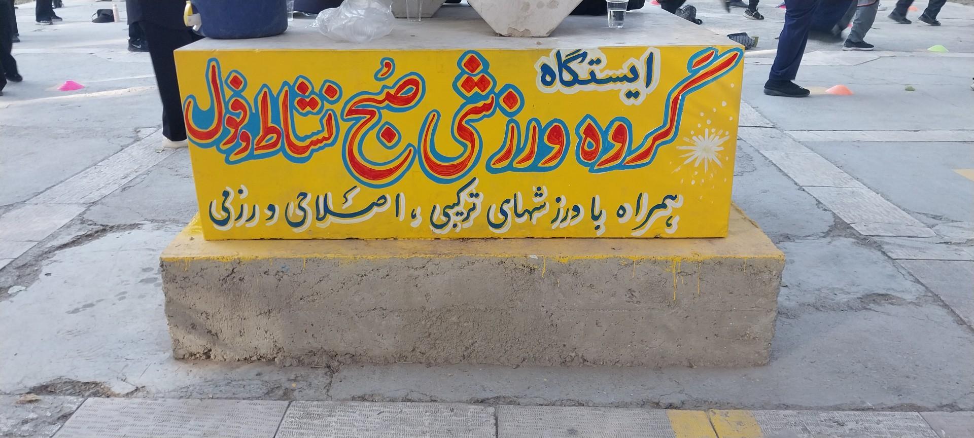 عکس ایستگاه ورزش صبحگاهی صبح و نشاط فول
