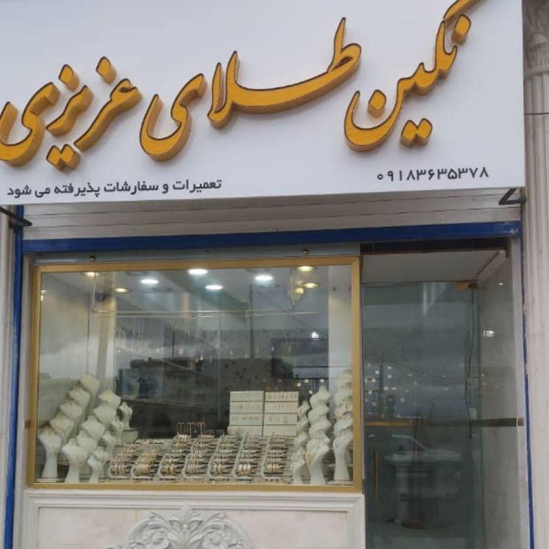 عکس طلافروشی نگین عزیزی 