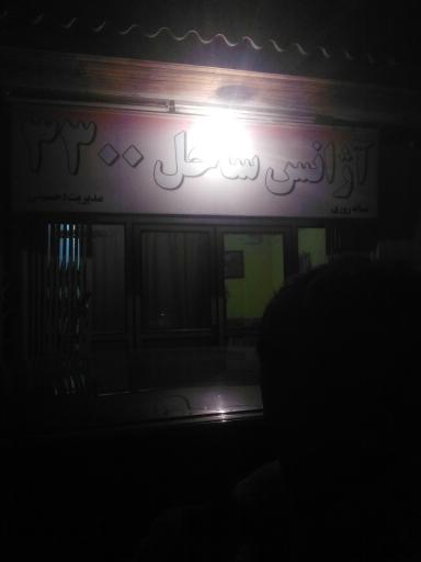 عکس آژانس مسافرتی ساحل