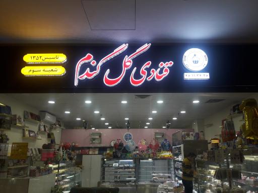 عکس قنادی گل گندم