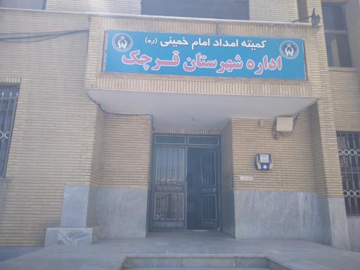 کمیته امداد امام خمینی (ره)