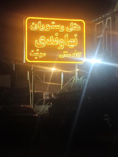 عکس هتل رستوران  نهاوندی