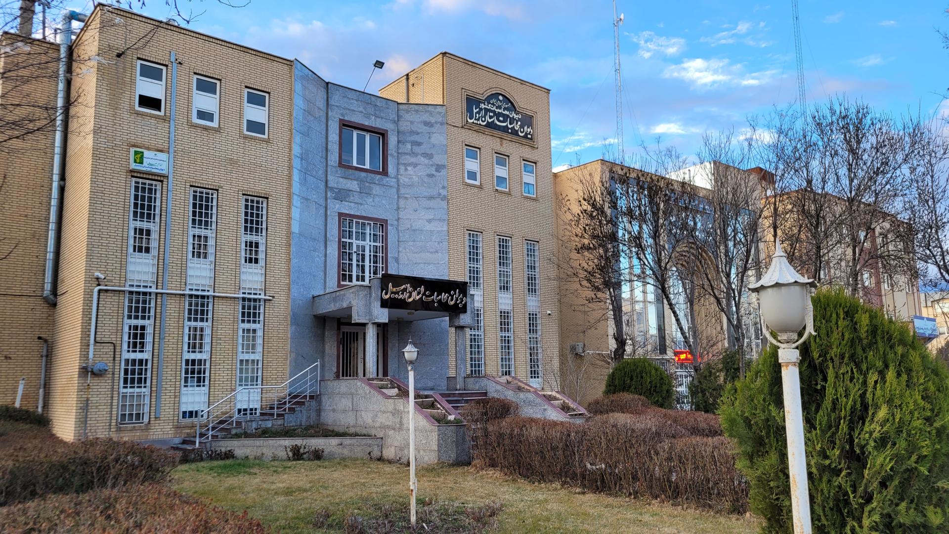 عکس دیوان محاسبات استان اردبیل