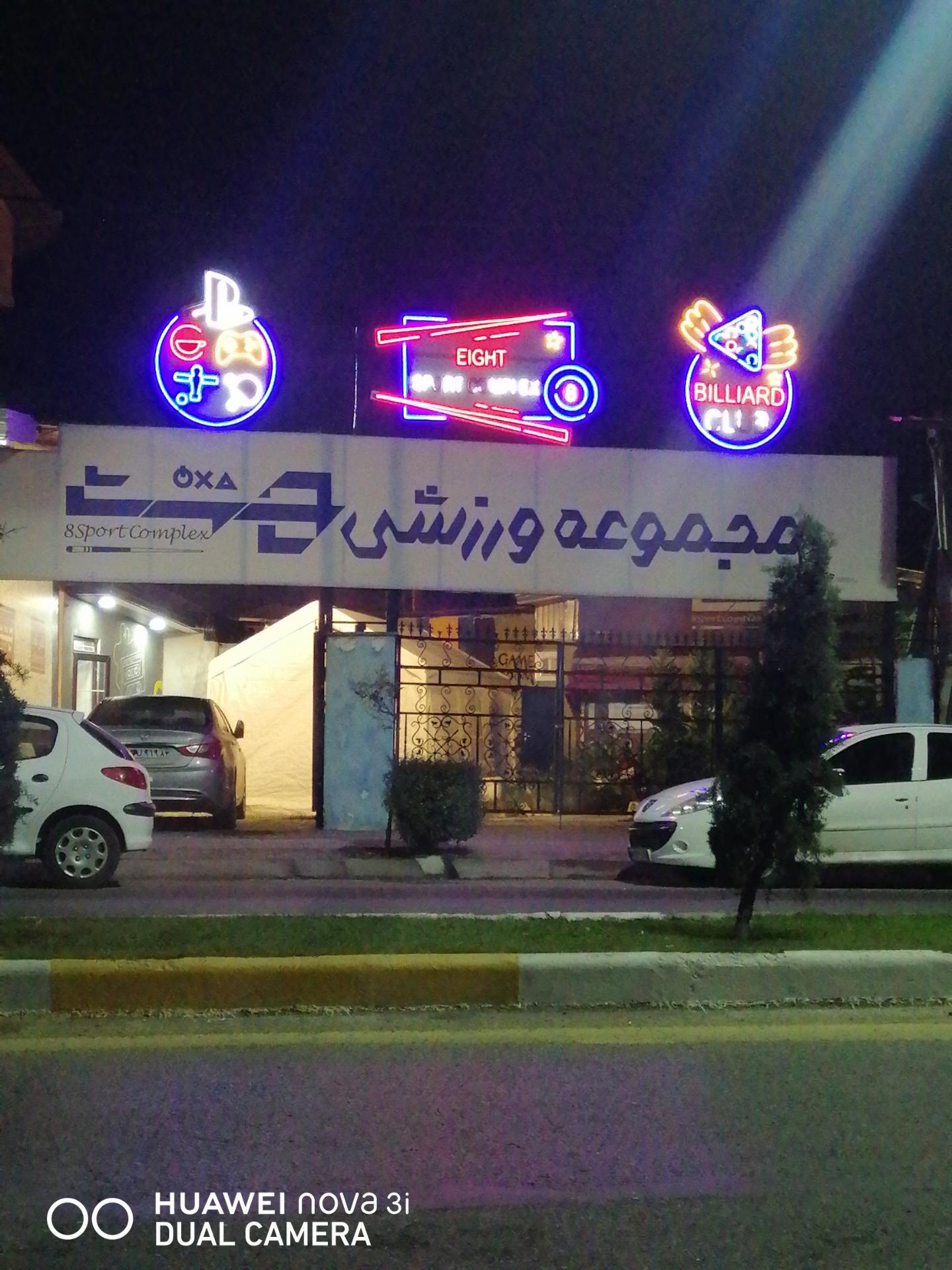 عکس مجموعه ورزشی هشت