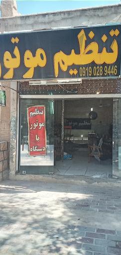 عکس تنظیم موتور