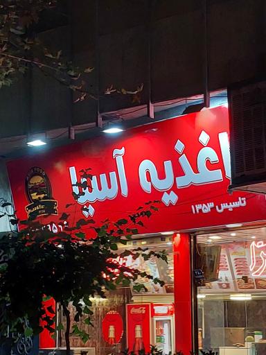 عکس اغذیه آسیا