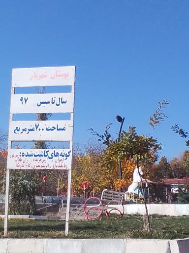 عکس بوستان شهریار
