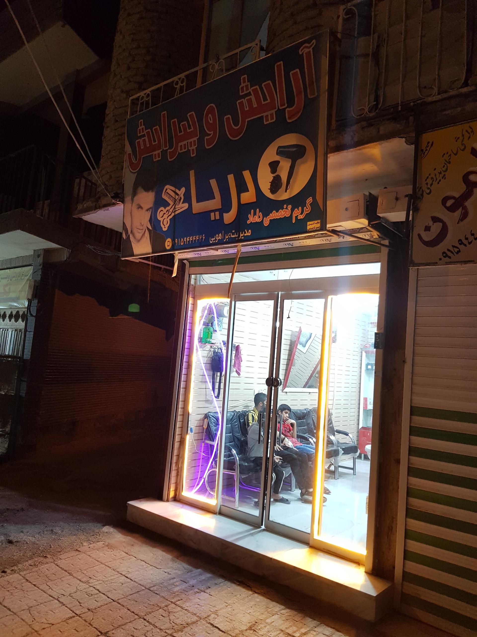 عکس سالن آرایش دریا