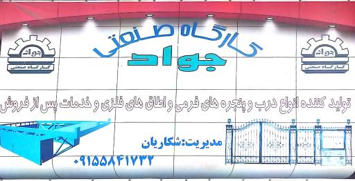 عکس کارگاه صنعتی جواد 