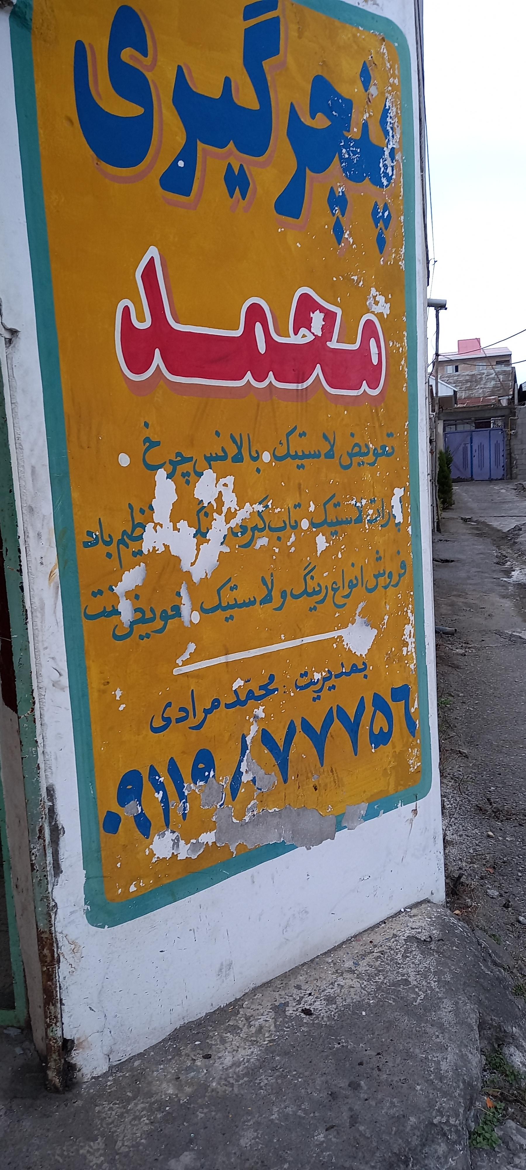 عکس آپاراتی محمد