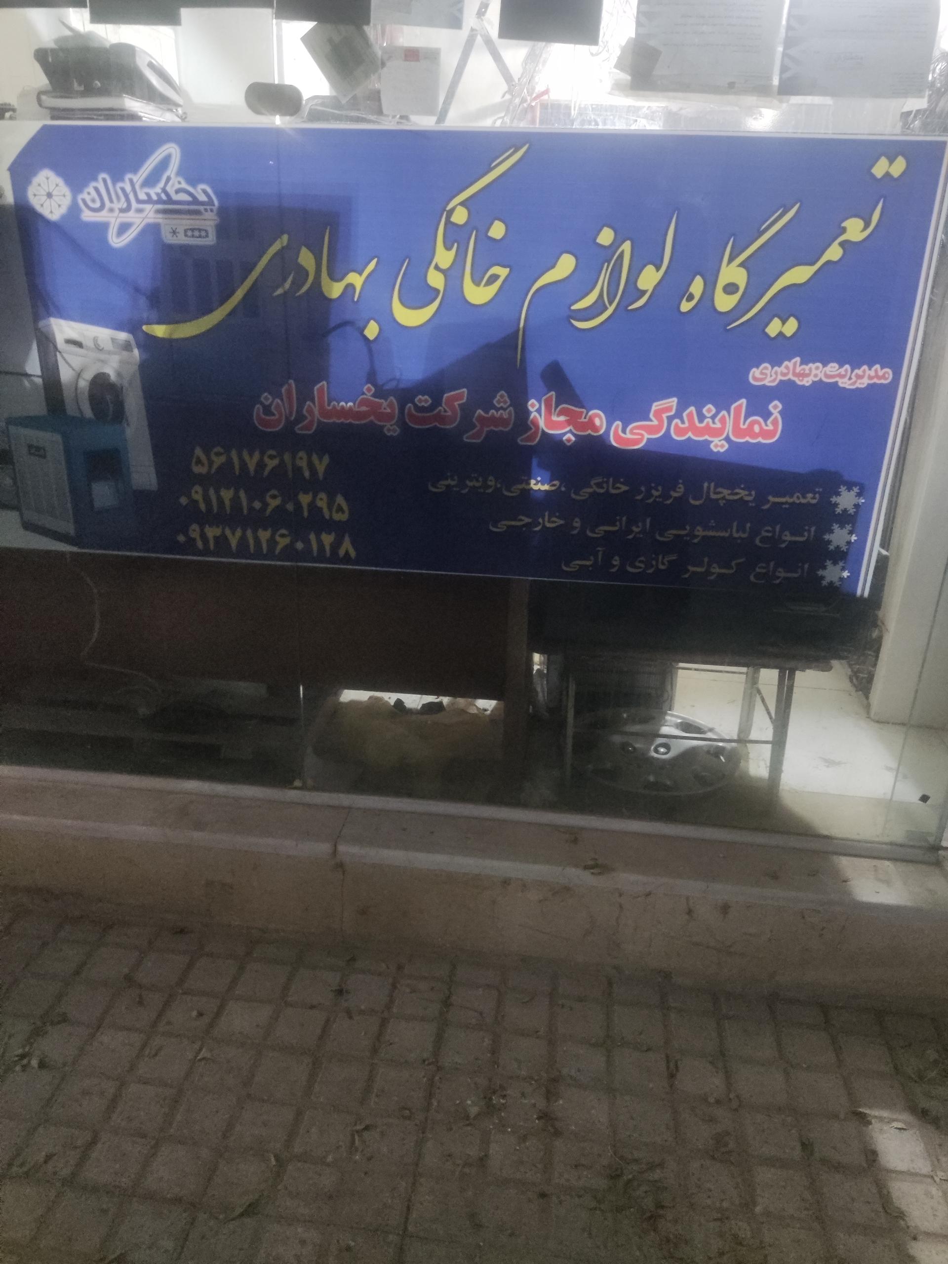 عکس تعمیرگاه لوازم خانگی بهادری (نمایندگی مجاز شرکت یخساران)